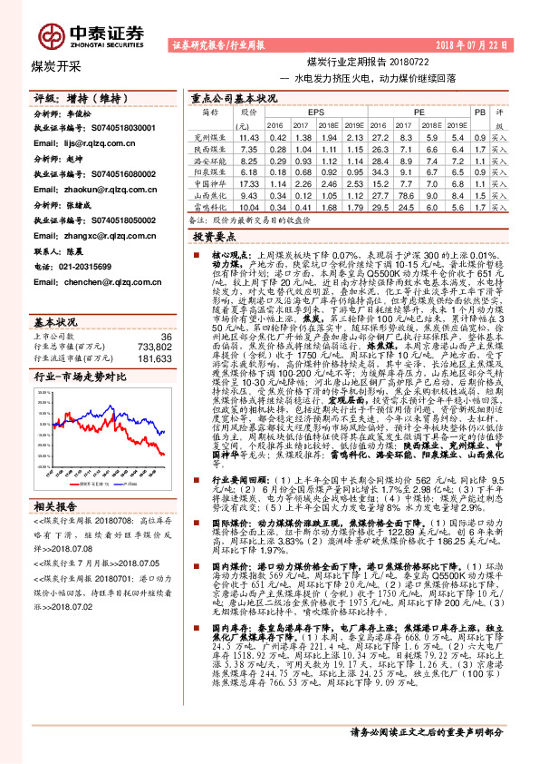 煤炭行业定期报告：水电发力挤压火电，动力煤价继续回落