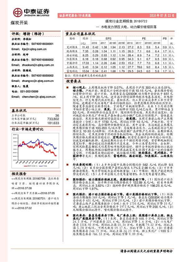 煤炭行业定期报告：水电发力挤压火电，动力煤价继续回落