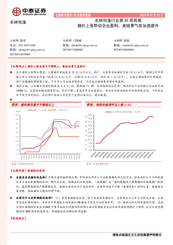 农林牧渔行业第30周周报：猪价上涨带动企业盈利，禽链景气度加速提升