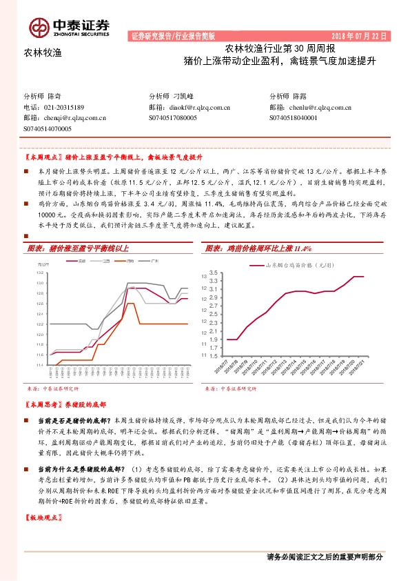 农林牧渔行业第30周周报：猪价上涨带动企业盈利，禽链景气度加速提升