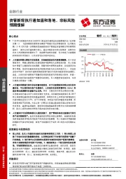 金融行业动态跟踪：资管新规执行通知温和落地，非标风险预期缓解