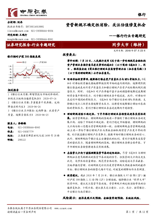 银行行业专题研究：资管新规不确定性消除，关注估值修复机会