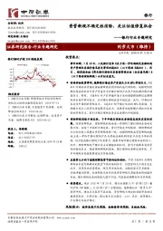 银行行业专题研究：资管新规不确定性消除，关注估值修复机会
