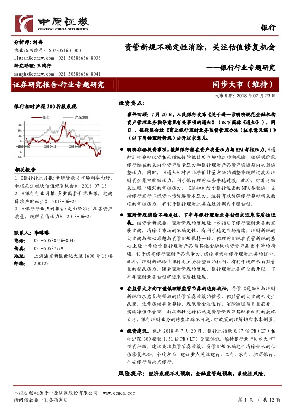 银行行业专题研究：资管新规不确定性消除，关注估值修复机会