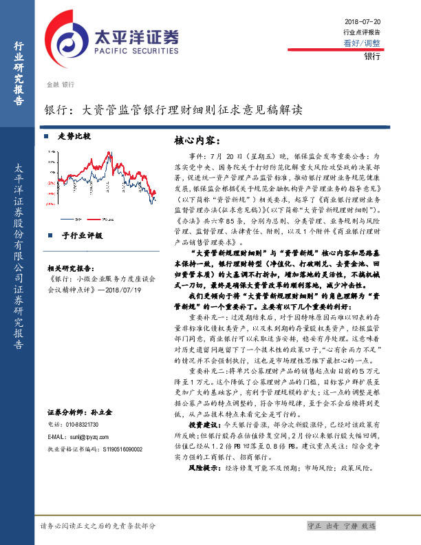 银行：大资管监管银行理财细则征求意见稿解读