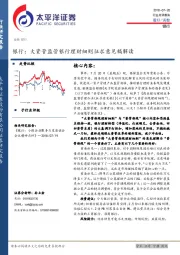 银行:大资管监管银行理财细则征求意见稿解读