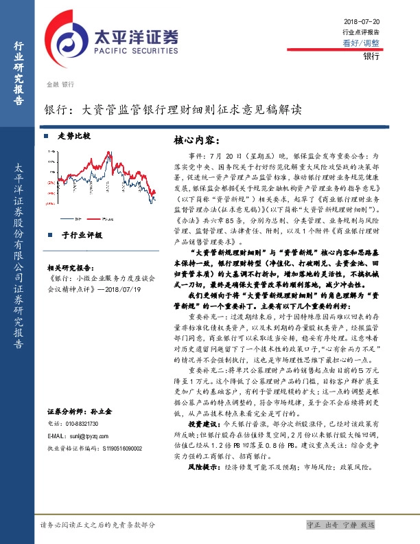 银行：大资管监管银行理财细则征求意见稿解读