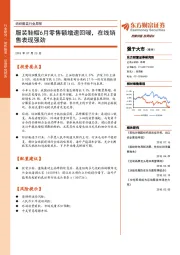 纺织服装行业周报：服装鞋帽6月零售额增速回暖，在线销售表现强劲