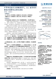 机械设备行业研究:半导体设备行业持续高景气,LG南京项落地加速锂电全球化进程