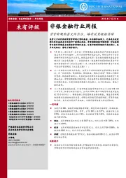 非银金融行业周报：资管新规配套文件出台，略有放宽提振情绪