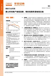 钢铁行业周报：唐山环保限产继续发酵，钢价短期有望继续走强