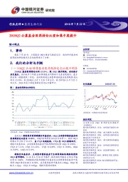 医药生物行业点评：2018Q2公募基金医药持仓比重和集中度提升-180722