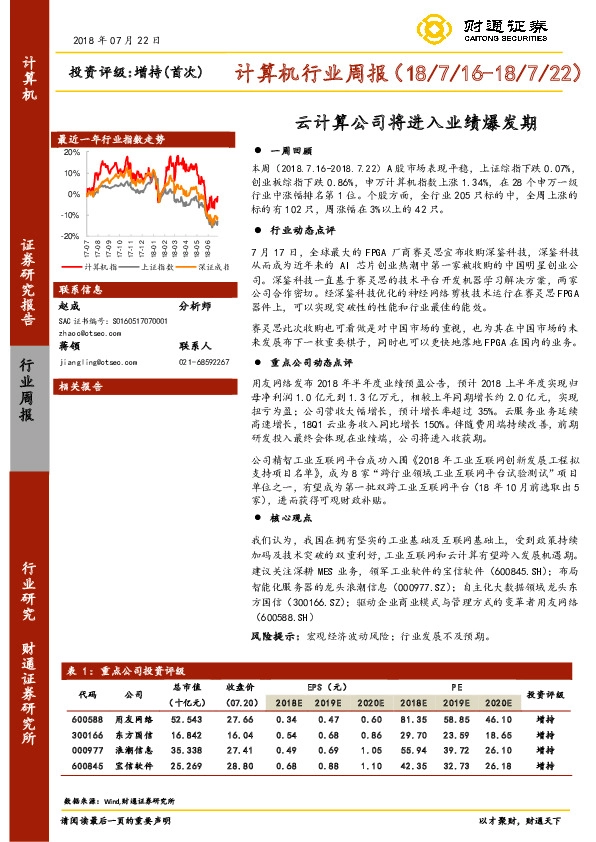 计算机行业周报：云计算公司将进入业绩爆发期