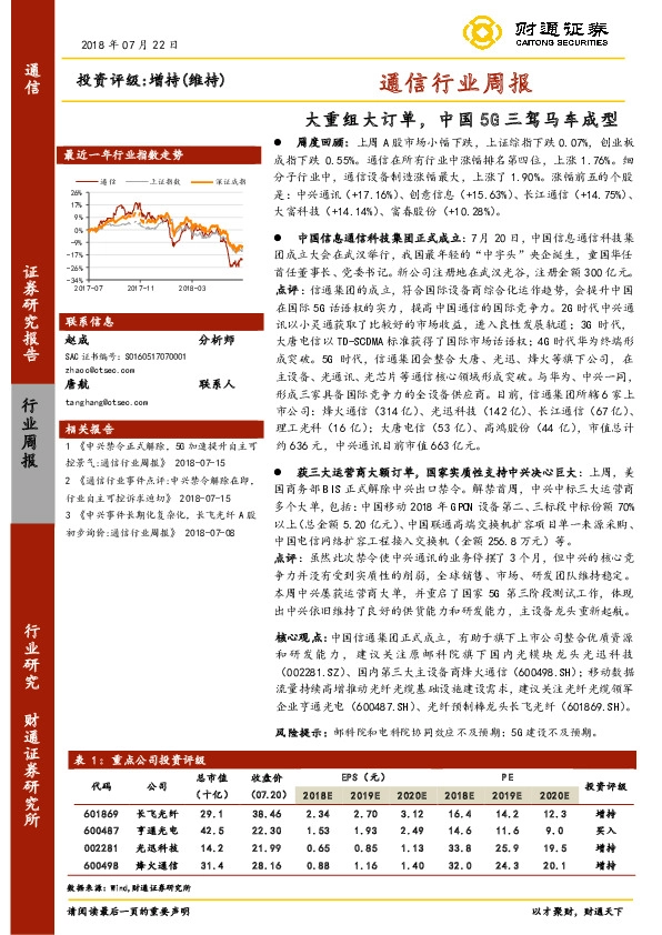 通信行业周报：大重组大订单，中国5G三驾马车成型