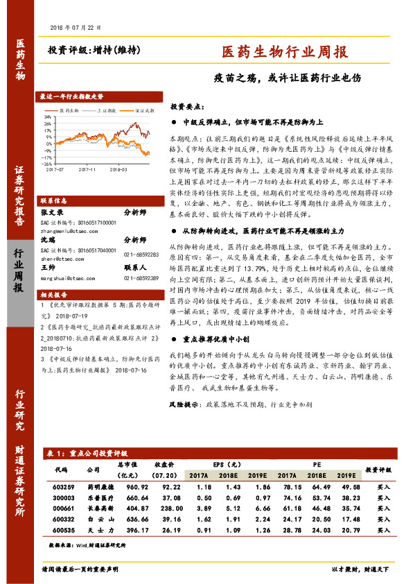 医药生物行业周报：疫苗之殇，或许让医药行业也伤