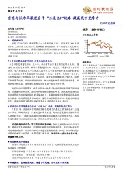 商业贸易行业研究周报：京东与沃尔玛深度合作“三通2.0”战略 提高线下竞争力