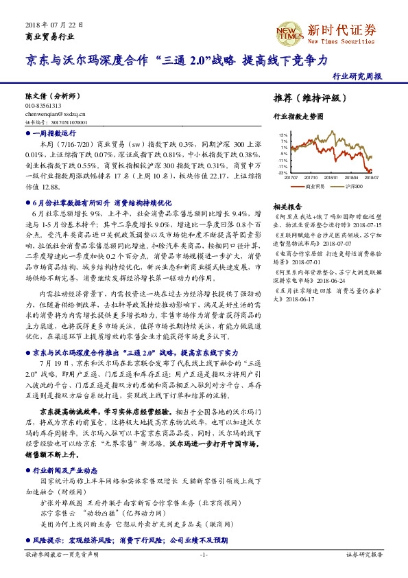 商业贸易行业研究周报：京东与沃尔玛深度合作“三通2.0”战略 提高线下竞争力