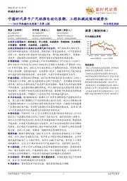 2018年机械行业周报7月第4期:宁德时代牵手广汽助推电动化浪潮,工程机械延续回暖势头