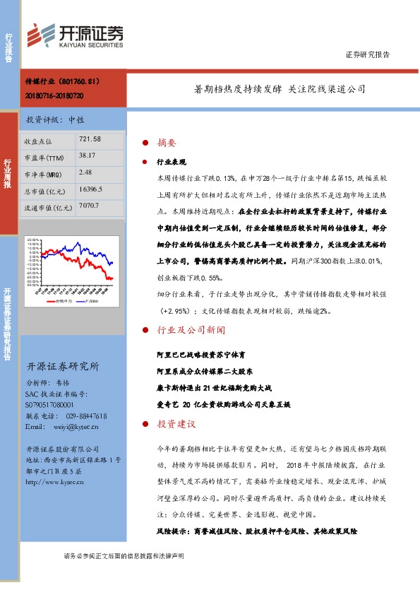 传媒行业周报：暑期档热度持续发酵 关注院线渠道公司