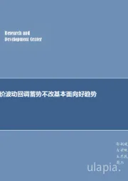 煤炭行业周报：煤价波动回调蓄势不改基本面向好趋势