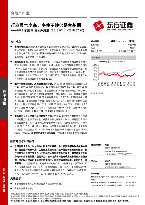 房地产行业2018年第29周地产周报：行业景气度高，房住不炒仍是主基调
