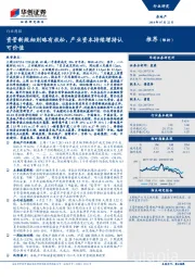 房地产行业周报：资管新规细则略有放松，产业资本持续增持认可价值