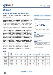 建筑材料行业周报：环保节能要求或推动华东进一步限产