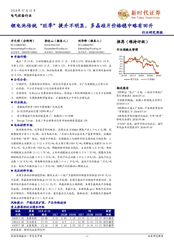 电气设备行业研究周报：锂电池传统“旺季”提升不明显，多晶硅片价格稳中略有回升