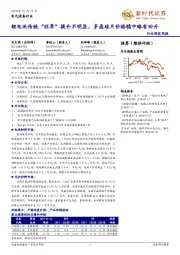 电气设备行业研究周报:锂电池传统“旺季”提升不明显,多晶硅片价格稳中略有回升