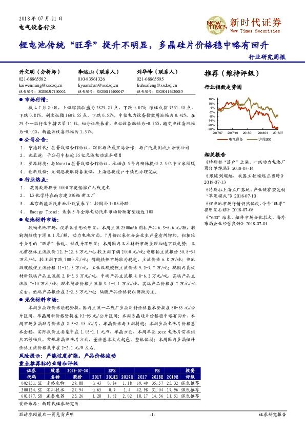 电气设备行业研究周报：锂电池传统“旺季”提升不明显，多晶硅片价格稳中略有回升