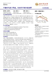 汽车行业研究周报：宁德时代连下两城，电动车市场加速洗牌