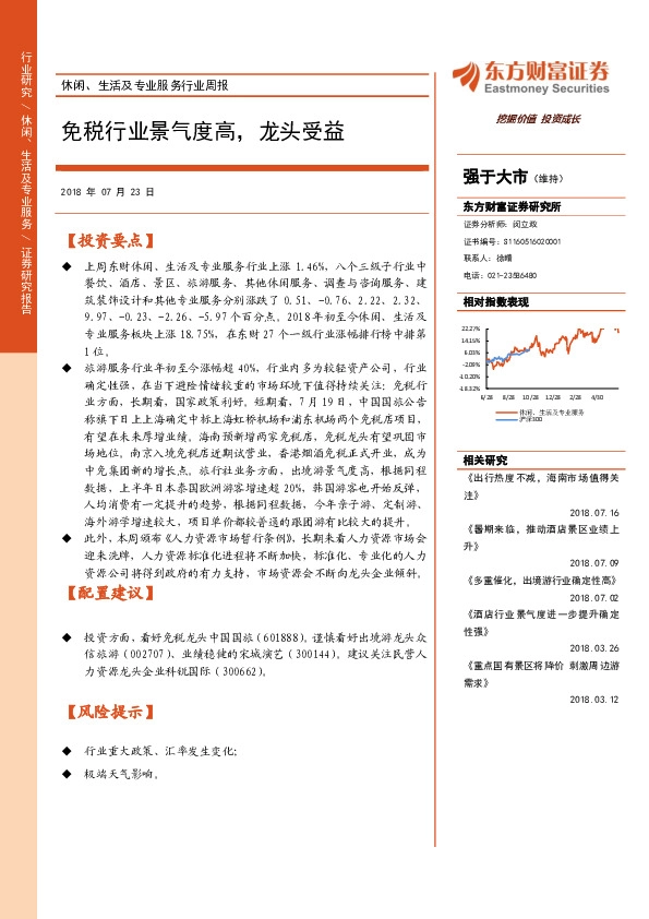 休闲、生活及专业服务行业周报：免税行业景气度高，龙头受益