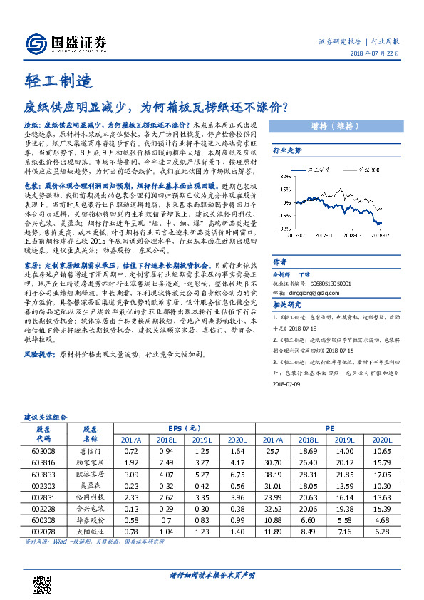 轻工制造行业周报：废纸供应明显减少，为何箱板瓦楞纸还不涨价？