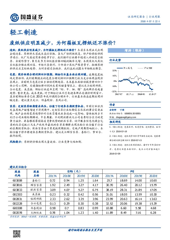 轻工制造行业周报：废纸供应明显减少，为何箱板瓦楞纸还不涨价？