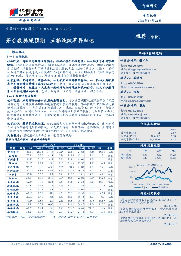食品饮料行业周报：茅台数据超预期，五粮液改革再加速