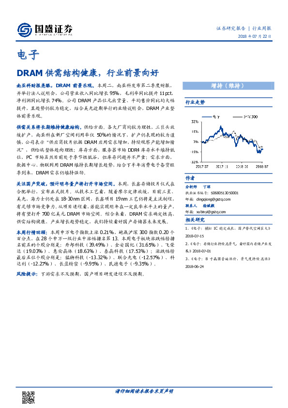 电子行业周报：DRAM供需结构健康，行业前景向好