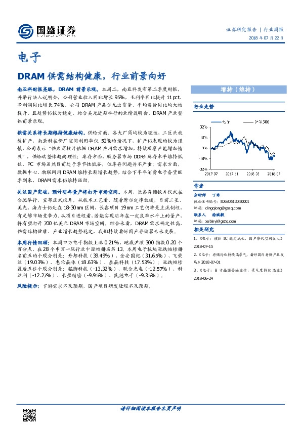 电子行业周报：DRAM供需结构健康，行业前景向好