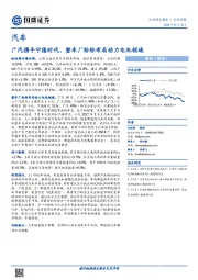 汽车行业周报:广汽携手宁德时代 整车厂纷纷布局动力电池领域