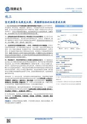 化工行业周报:坚定推荐白马股龙头股、周期弹性标的和优质成长股