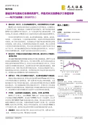 电子行业周报:基础元件与激光行业保持高景气,并重点关注消费电子三季度旺季