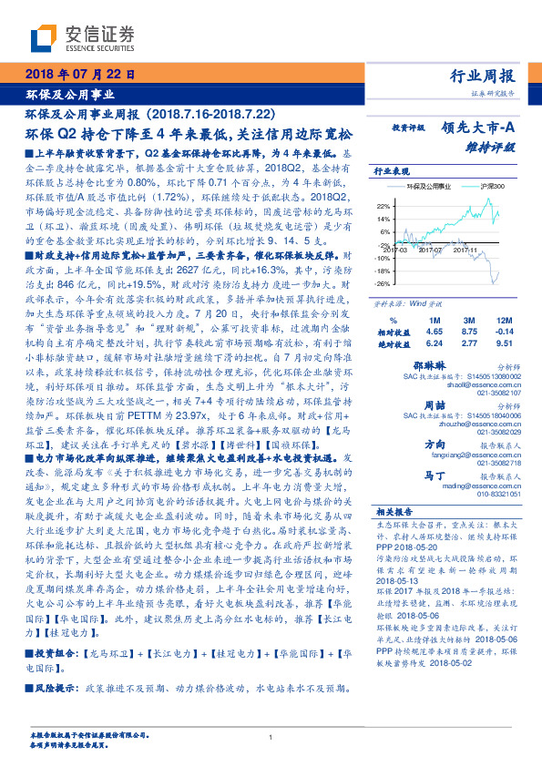 环保及公用事业周报：环保Q2持仓下降至4年来最低，关注信用边际宽松