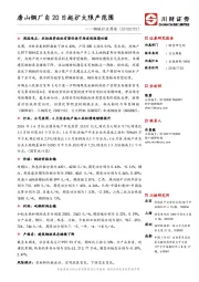 钢铁行业周报：唐山钢厂自20日起扩大限产范围