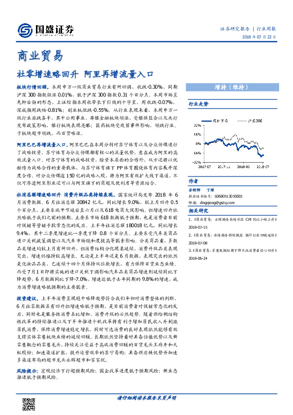 商业贸易行业周报：社零增速略回升 阿里再增流量入口