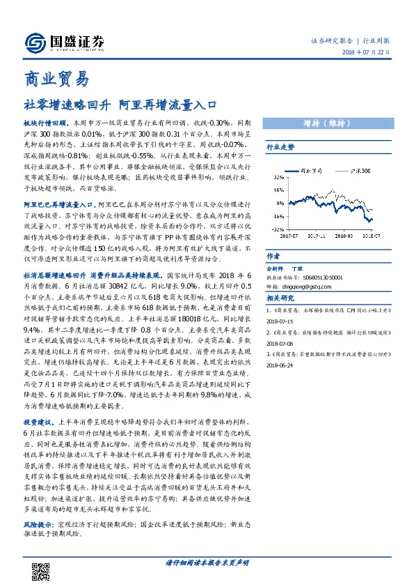 商业贸易行业周报：社零增速略回升 阿里再增流量入口