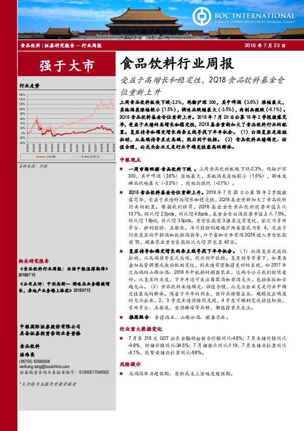 食品饮料行业周报：受益于高增长和稳定性，2Q18食品饮料基金仓位重新上升