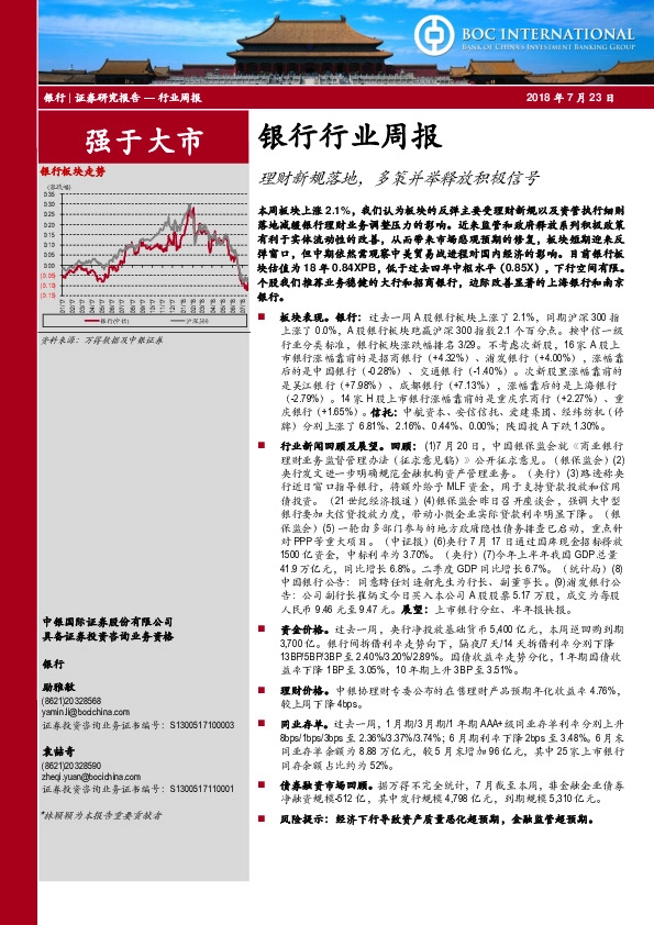 银行行业周报：理财新规落地，多策并举释放积极信号