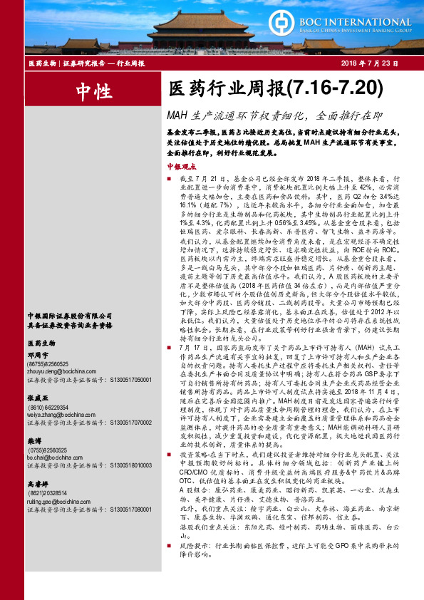 医药行业周报：MAH生产流通环节权责细化，全面推行在即