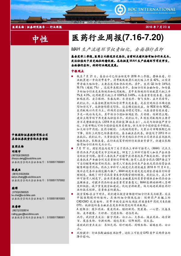 医药行业周报：MAH生产流通环节权责细化，全面推行在即