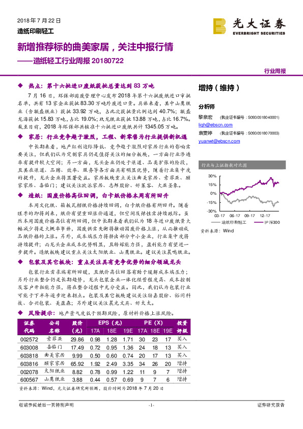 造纸轻工行业周报：新增推荐标的曲美家居，关注中报行情