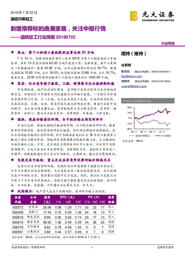 造纸轻工行业周报：新增推荐标的曲美家居，关注中报行情